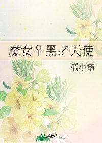 《魔女♀黑♂天使》