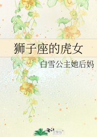 《狮子座的虎女》