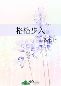 格格步入