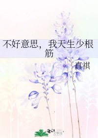 《不好意思,我天生少根筋》