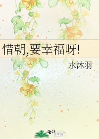 《惜朝,要幸福呀!》