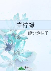 《青柠绿》