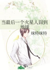 《当最后一个火星人囧到地球》