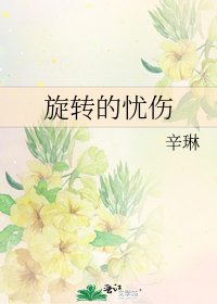 《旋转的忧伤》