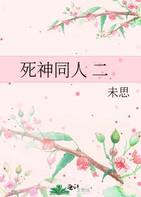 《死神同人 二》