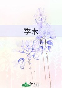《季末》