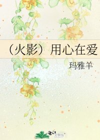 《(火影)用心在爱》