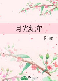 《月光纪年》
