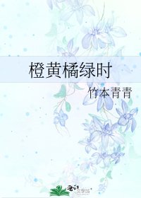 《橙黄橘绿时》