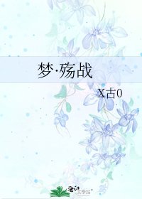 《梦·殇战》