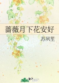 《蔷薇月下花安好》