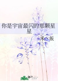 《你是宇宙最闪的那颗星星》