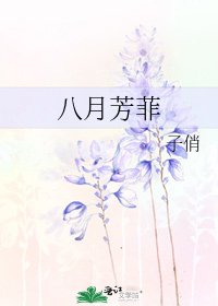 《八月芳菲》