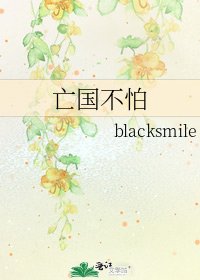 《亡国不怕》
