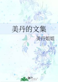 《美丹的文集》