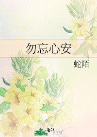 勿忘心安