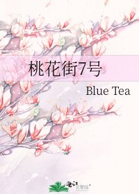 《桃花街7号》