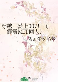《穿越,爱上007!(霹雳MIT同人)》