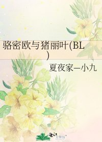 《骆密欧与猪丽叶(BL)》