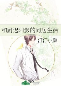 《和尉迟阳影的同居生活》