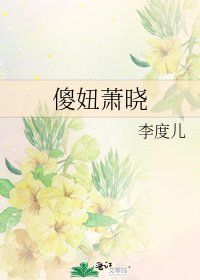 《傻妞萧晓》