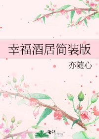 幸福酒居简装版
