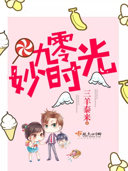 《九零妙时光》