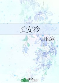 《长安冷》