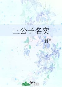 《三公子名奕》