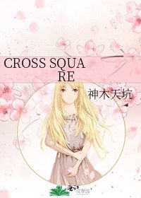 《CROSS SQUARE》