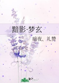 《黯影·梦玄》