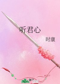 《听君心》