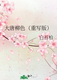 《大唐柳色(重写版)》