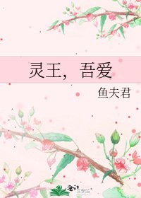 《灵王,吾爱》
