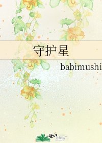 《守护星》
