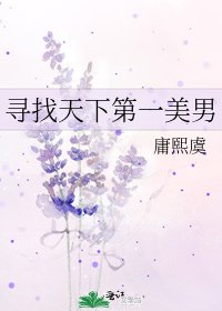 《寻找天下第一美男》