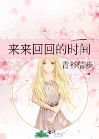 《来来回回的时间》