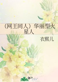 《(网王同人)华丽型火星人》