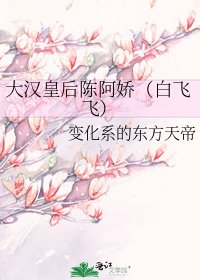 《大汉皇后陈阿娇(白飞飞)》