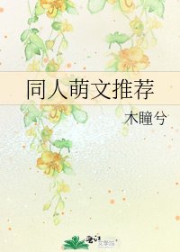《同人萌文推荐》