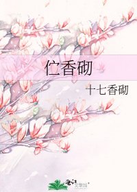 《伫香砌》