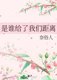 《是谁给了我们距离》