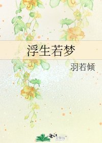 《浮生若梦》