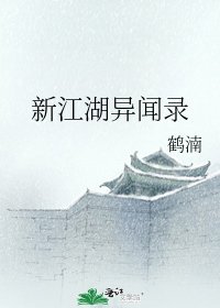 《新江湖异闻录》