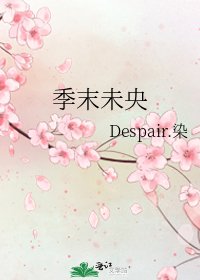 《季末未央》
