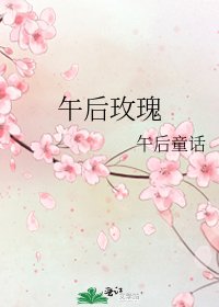 《午后玫瑰》