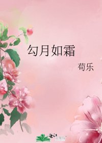 《勾月如霜》