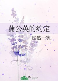《蒲公英的约定》