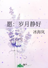 《愿:岁月静好》