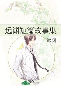 远渊短篇故事集